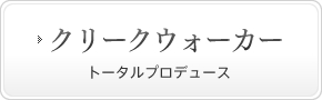クリークウォーカー