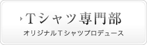 Tシャツ専門部 オリジナルTシャツ製作