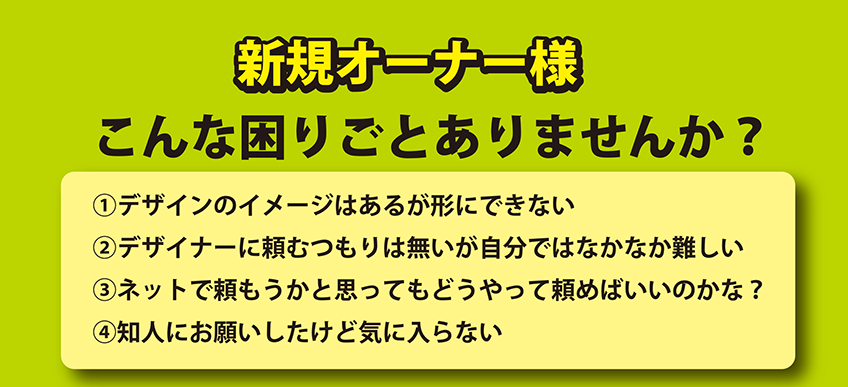新規オーナー様　こんな困りごとありませんか？