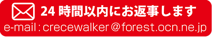 ２４時間以内にお返事します